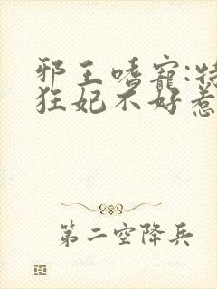 邪王嗜宠:特工狂妃不好惹