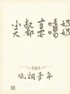 小叔有嗜奶症每天都要喝奶小说