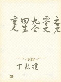 重回九零之暴富人生全文免费封面