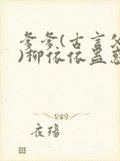 爹爹(古言父女)柳依依蛊惑大结局封面