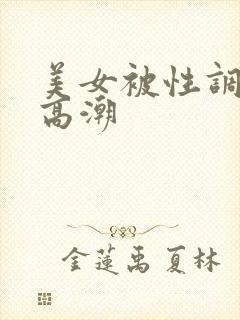 美女被性调教到高潮