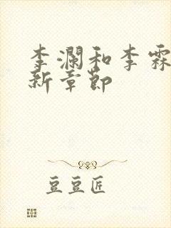 李澜和李霖的最新章节