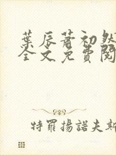 叶辰萧初然小说全文免费阅读无弹窗封面