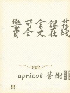 乐可金银花露免费全文在线阅读