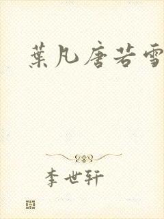 叶凡唐若雪更新