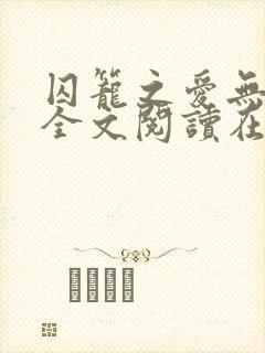 囚笼之爱无删减全文阅读在线