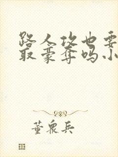 路人攻也要被强取豪夺吗小说免费阅