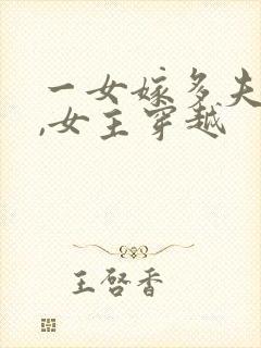 一女嫁多夫小说,女主穿越