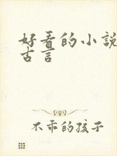 好看的小说虐心古言
