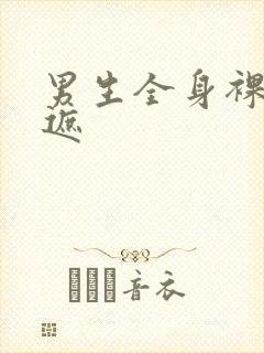 男生全身裸体无遮