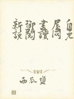 新御书屋自由小说阅读网免费阅读