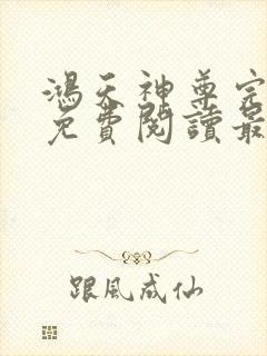 鸿天神尊完整版免费阅读最新