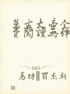 万古大帝全文免费阅读无弹窗