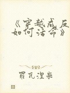 《穿越成反派要如何活命》