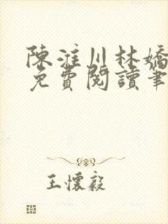 陈淮川林娇全文免费阅读笔趣阁封面