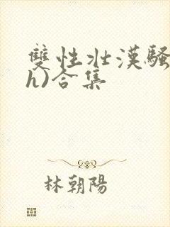 双性壮汉骚受(h)合集封面