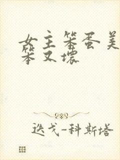 女主笨蛋美人又笨又坏