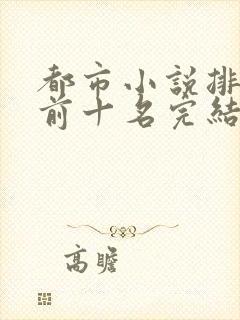 都市小说排行榜前十名完结巅峰之作封面