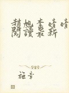 赵旭李晴晴小说阅读最新