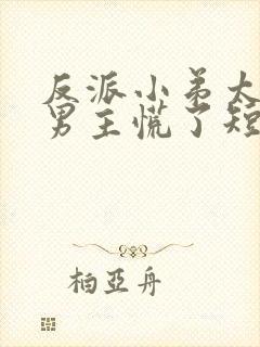 反派小弟太逆天男主慌了短剧演员