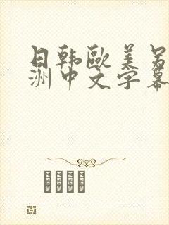 日韩欧美另类亚洲中文字幕封面