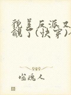 貌美反派又被觊觎了(快穿)全文无错免费阅读封面