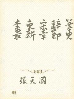 李东宋辞笔趣阁最新章节更新