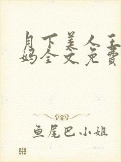 月下美人王磊后妈全文免费阅读小说