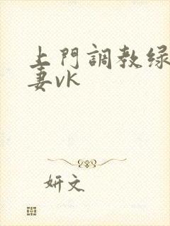 上门调教绿奴夫妻vk