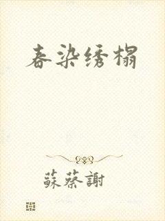 春染绣榻封面