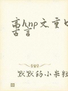 高hnp文重口古言