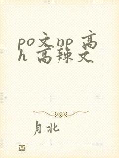 po文np 高h 高辣文