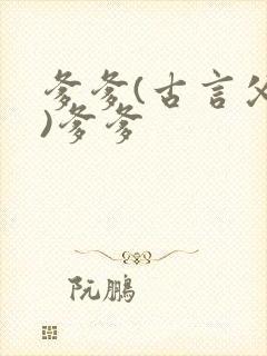 爹爹(古言父女)爹爹封面