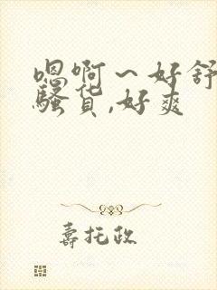 嗯啊～好舒服,骚货,好爽