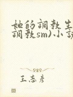 她的调教生活(调教sm)小说