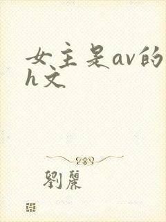 女主是av的高h文