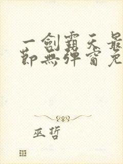 一剑霸天最新章节无弹窗免费阅读