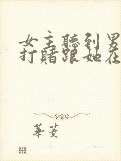 女主听到男主是打赌跟她在一起