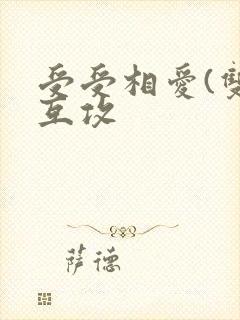 受受相爱(双性互攻