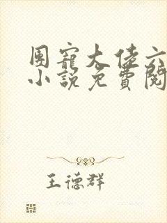 团宠大佬六岁半小说免费阅读