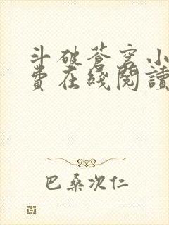 斗破苍穹小说免费在线阅读完整版封面