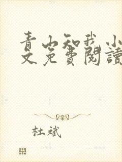 青山知我小说全文免费阅读最新章节