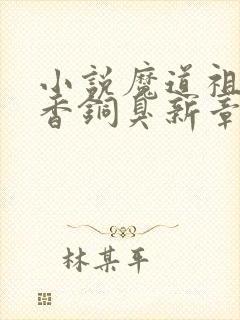 小说魔道祖师墨香铜臭新章节列表