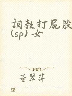 调教打屁股惩罚(sp) 女封面