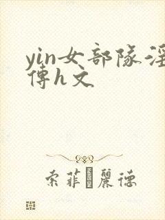 yin女部队淫传h文