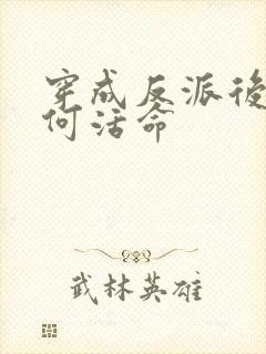 穿成反派后该如何活命