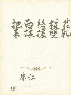 把白丝校花吊起来揉搓双乳羞羞免