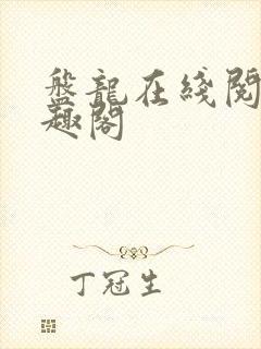 盘龙在线阅读笔趣阁