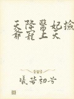 天降医妃捡个王爷宠上天