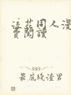 流花同人漫画免费阅读